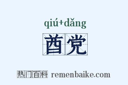 酋党是什么意思的图片